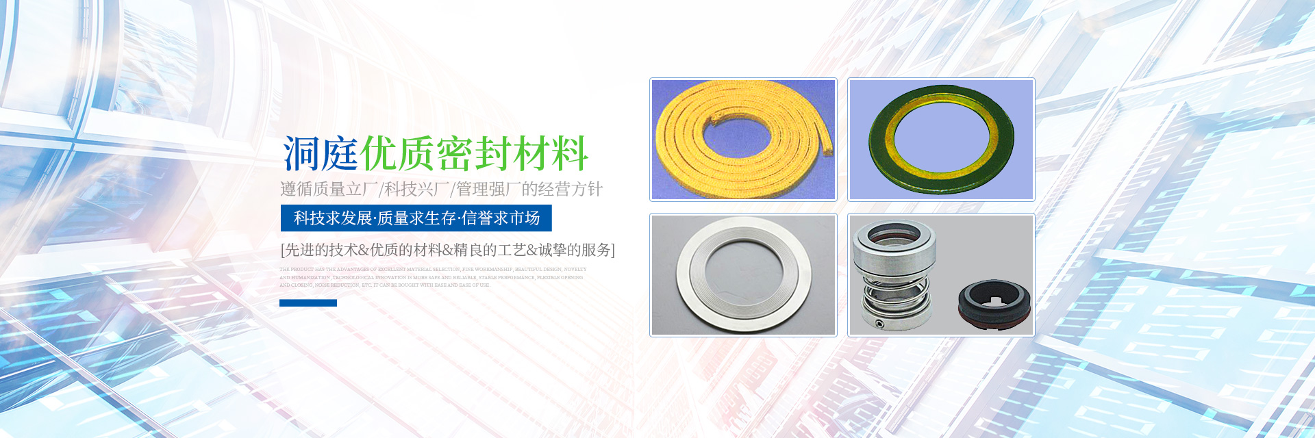 岳陽市洞庭密封材料有限公司_岳陽密封件系列產品生產銷售 岳陽市洞庭密封材料有限公司_岳陽密封件系列產品生產銷售